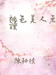 桃色美人免费阅读