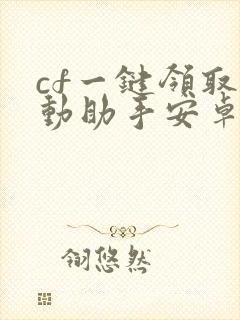 cf一键领取活动助手安卓版