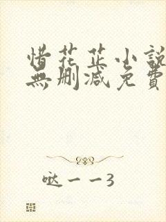 惜花芷小说全文无删减免费阅读