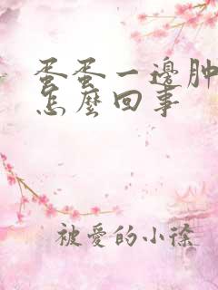 蛋蛋一边肿了是怎么回事