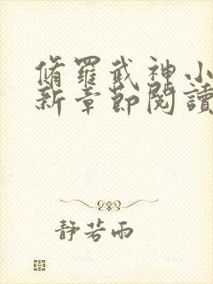 修罗武神小说最新章节阅读全文