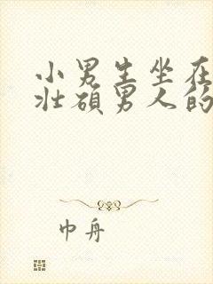 小男生坐在一个壮硕男人的大