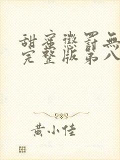 甜蜜惩罚无删减完整版第八集