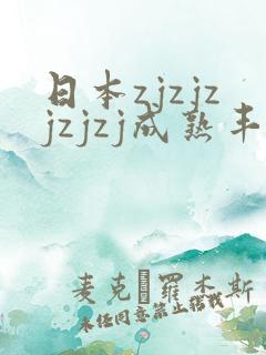 日本zjzjzjzjzj成熟丰满少妇