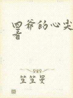 四爷的心尖宠妃看