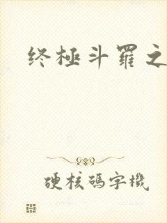 终极斗罗之穿越