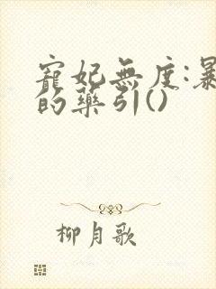 宠妃无度:暴君的药引()