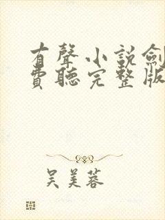 有声小说剑来免费听完整版