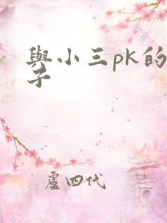 与小三pk的日子