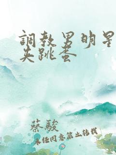 调教男明星憋尿夹跳蛋