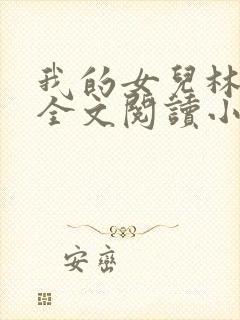 我的女儿林小喜全文阅读小说无弹窗