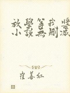 放学等我酱子贝小说无删减正版在线阅读