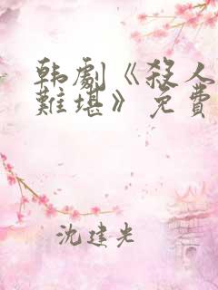 韩剧《杀人者的难堪》免费观看全集