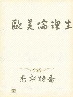 欧美伦理生活片