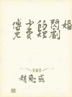 傅少的闪婚甜妻免费短剧