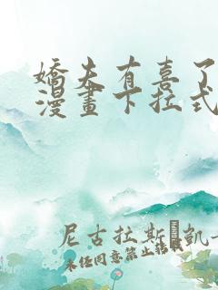 娇夫有喜了免费漫画下拉式