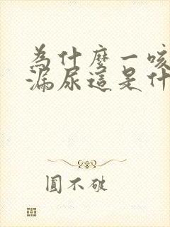 为什么一咳嗽就漏尿这是什么原因