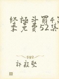 终极斗罗4第一季免费52集全