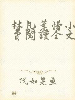 林凡叶惜小说免费阅读全文无弹窗