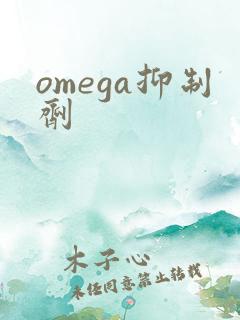 omega抑制剂
