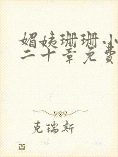 媚姨珊珊小说第二十章免费阅读