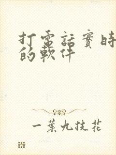 打电话实时变声的软件