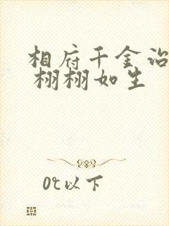 相府千金治病记 栩栩如生