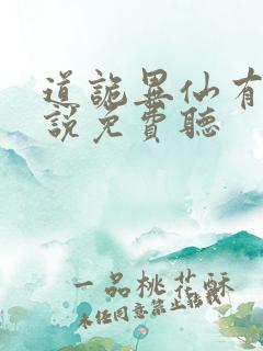 道诡异仙有声小说免费听