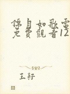 锦月如歌电视剧免费观看12集