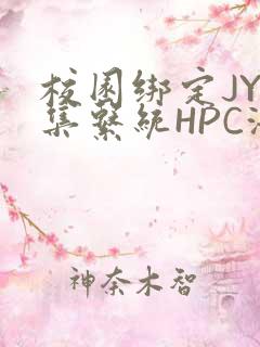 校园绑定JY收集系统HPC海棠