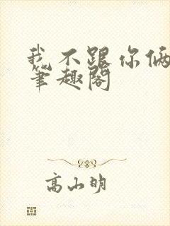 我不跟你俩过了笔趣阁