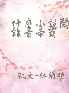 什么小说阅读器能看帝霸