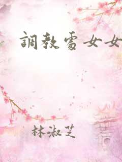 调教处女女秘书