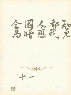 全国人都知道竹马暗恋我免费阅读