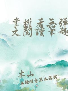 掌权者无弹窗全文阅读笔趣阁