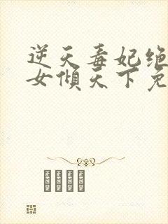 逆天毒妃绝世妖女倾天下免费阅读