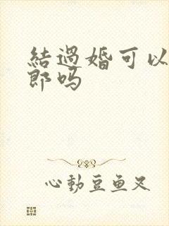 结过婚可以当伴郎吗