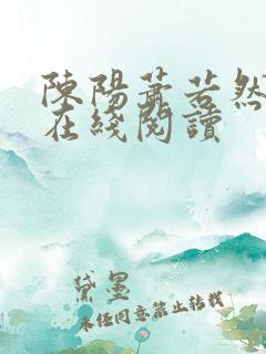 陈阳萧若然小说在线阅读
