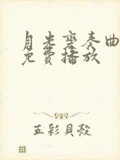 月光变奏曲全部免费播放