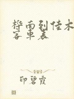 桦南到佳木斯的客车表