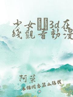 少女たち3d在线观看动漫