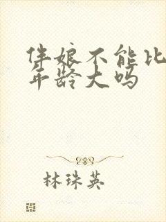 伴娘不能比新娘年龄大吗