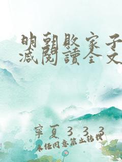 明朝败家子无删减阅读全文