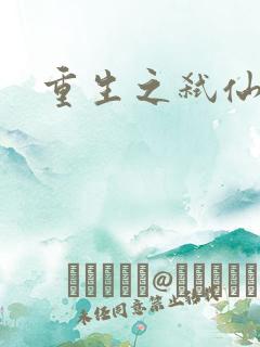 重生之弑仙灭神