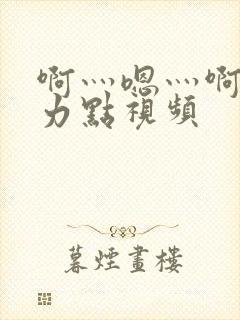 啊灬嗯灬啊灬用力点视频