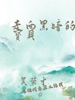 走向黑暗的甜心宝贝