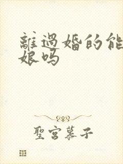 离过婚的能当伴娘吗