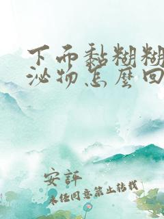 下面黏糊糊的分泌物怎么回事