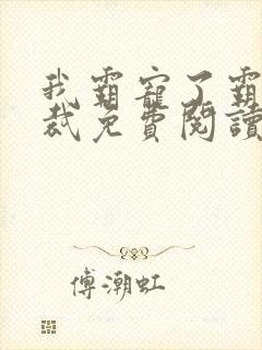 我霸宠了霸道总裁免费阅读全文