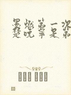 墨燃第一次进入楚晚宁是第几章